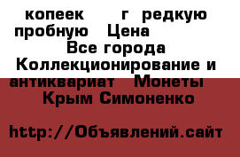 50 копеек 2006 г. редкую пробную › Цена ­ 25 000 - Все города Коллекционирование и антиквариат » Монеты   . Крым,Симоненко